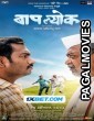 Baaplyok (2023) Telugu Full Movie