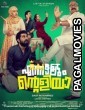 Ennalum Ente Aliya (2023) Malayalam Full Movie