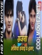 Sajna Mangiya Sajai Da Hamar (2014) Bhojpuri Full Movie