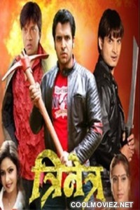Trinetra (2011) Bhojpuri Full Movie